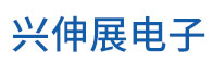 东莞市兴伸展电子有限公司